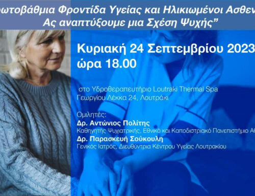 Ενημερωτική εκδήλωση “Πρωτοβάθμια Φροντίδα Υγείας και ηλικιωμένοι ασθενείς: Ας αναπτύξουμε μια σχέση ψυχής”